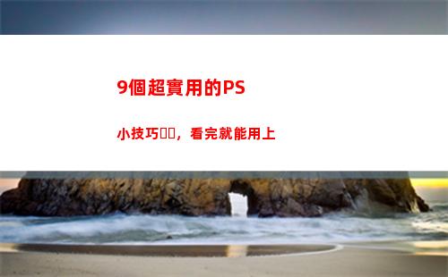 個超實用的PS小技巧，看完就能用上(超實用手工)"